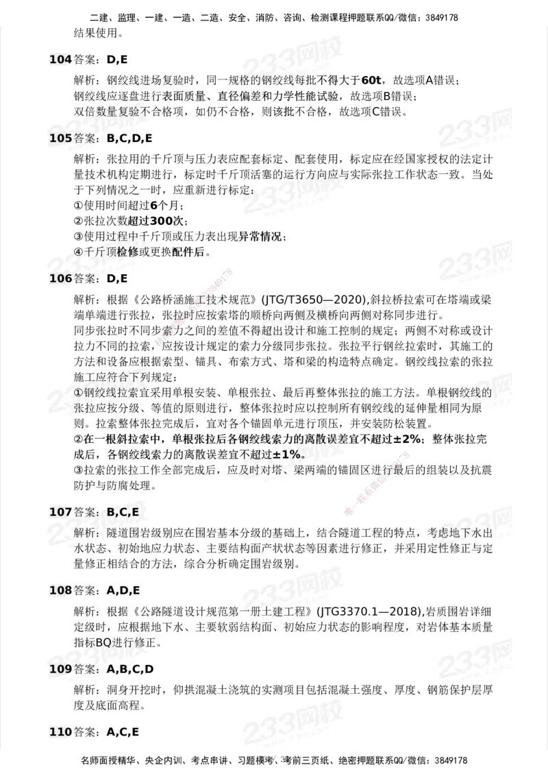 233-交通控制-模考大赛试3月_监理工程师_2025监理工程师_2025年监理工程师SVIP_2025年监理交通控制SVIP_05-考前密训✿央企特训✿机构普押_02-交通控制《模考大赛试卷》233