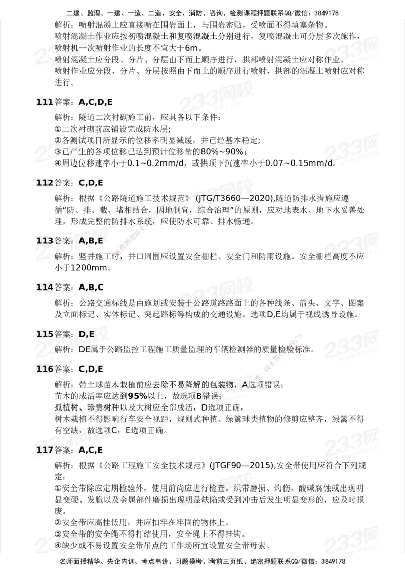 233-交通控制-模考大赛试3月_监理工程师_2025监理工程师_2025年监理工程师SVIP_2025年监理交通控制SVIP_05-考前密训✿央企特训✿机构普押_02-交通控制《模考大赛试卷》233