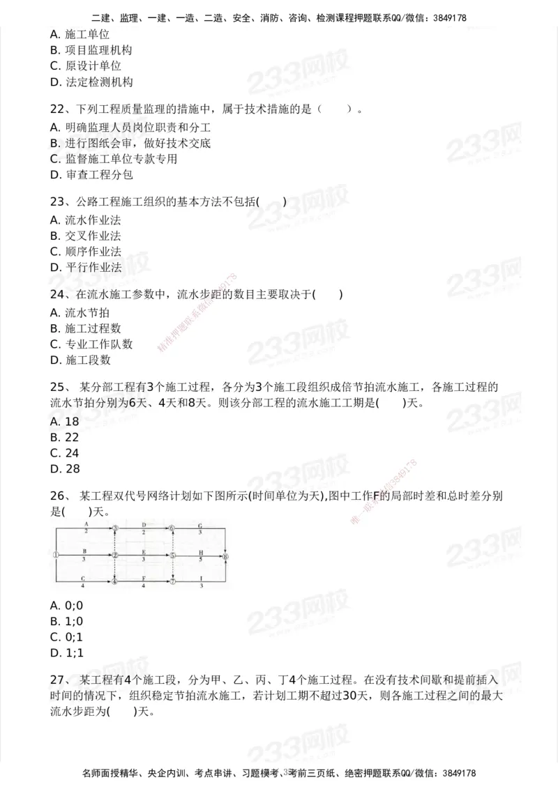 233-交通控制-模考大赛试3月_监理工程师_2025监理工程师_2025年监理工程师SVIP_2025年监理交通控制SVIP_05-考前密训✿央企特训✿机构普押_02-交通控制《模考大赛试卷》233