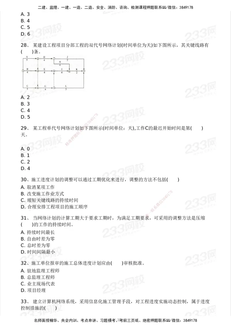 233-交通控制-模考大赛试3月_监理工程师_2025监理工程师_2025年监理工程师SVIP_2025年监理交通控制SVIP_05-考前密训✿央企特训✿机构普押_02-交通控制《模考大赛试卷》233
