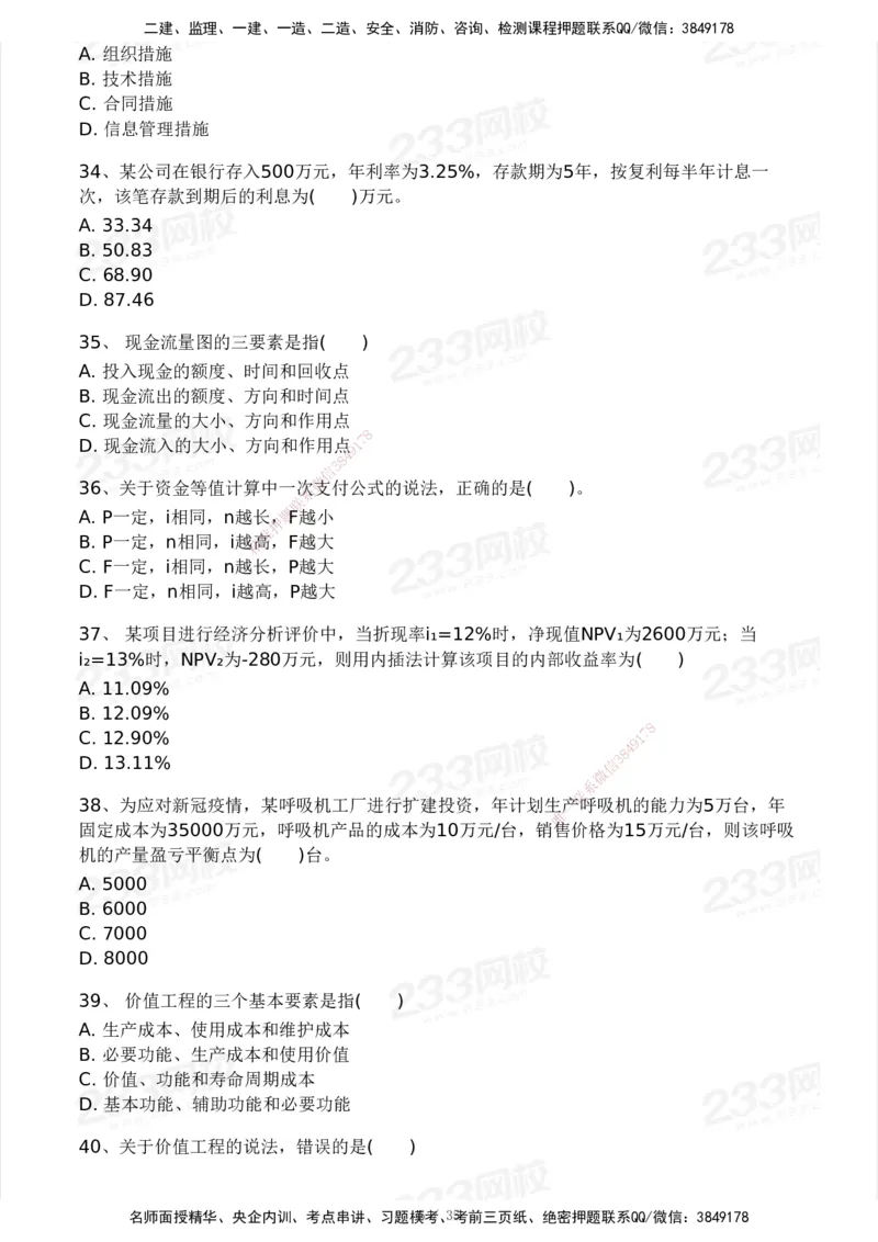 233-交通控制-模考大赛试3月_监理工程师_2025监理工程师_2025年监理工程师SVIP_2025年监理交通控制SVIP_05-考前密训✿央企特训✿机构普押_02-交通控制《模考大赛试卷》233