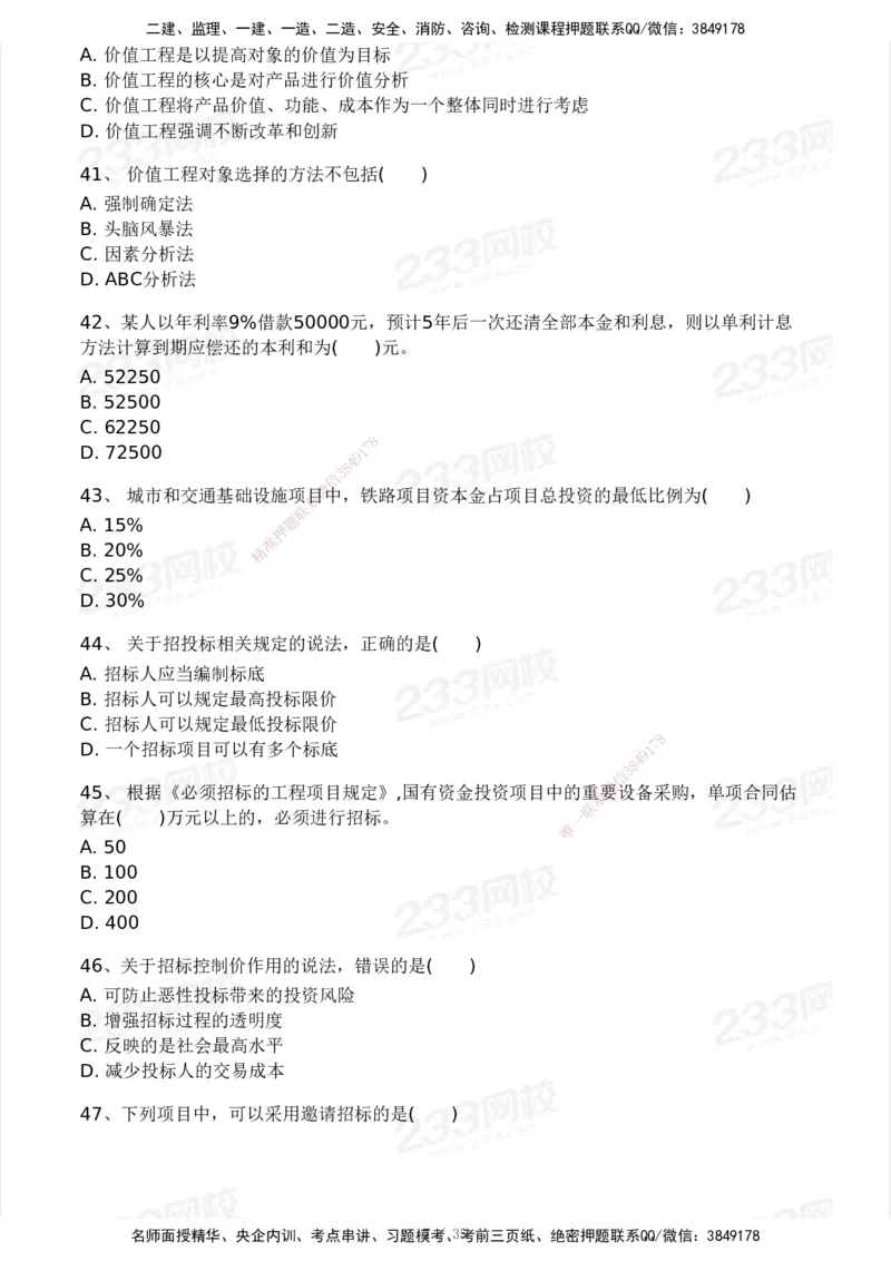 233-交通控制-模考大赛试3月_监理工程师_2025监理工程师_2025年监理工程师SVIP_2025年监理交通控制SVIP_05-考前密训✿央企特训✿机构普押_02-交通控制《模考大赛试卷》233