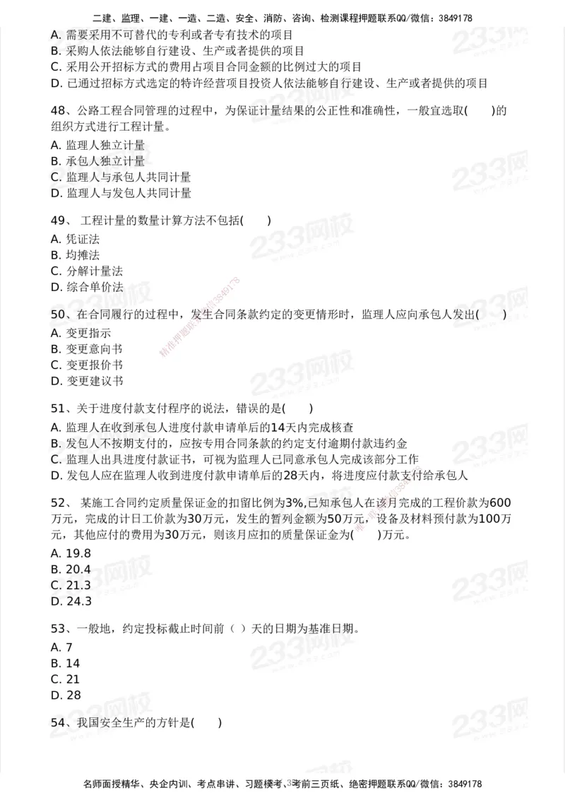 233-交通控制-模考大赛试3月_监理工程师_2025监理工程师_2025年监理工程师SVIP_2025年监理交通控制SVIP_05-考前密训✿央企特训✿机构普押_02-交通控制《模考大赛试卷》233