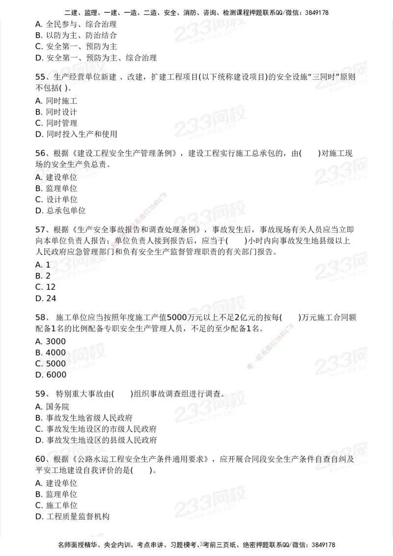 233-交通控制-模考大赛试3月_监理工程师_2025监理工程师_2025年监理工程师SVIP_2025年监理交通控制SVIP_05-考前密训✿央企特训✿机构普押_02-交通控制《模考大赛试卷》233