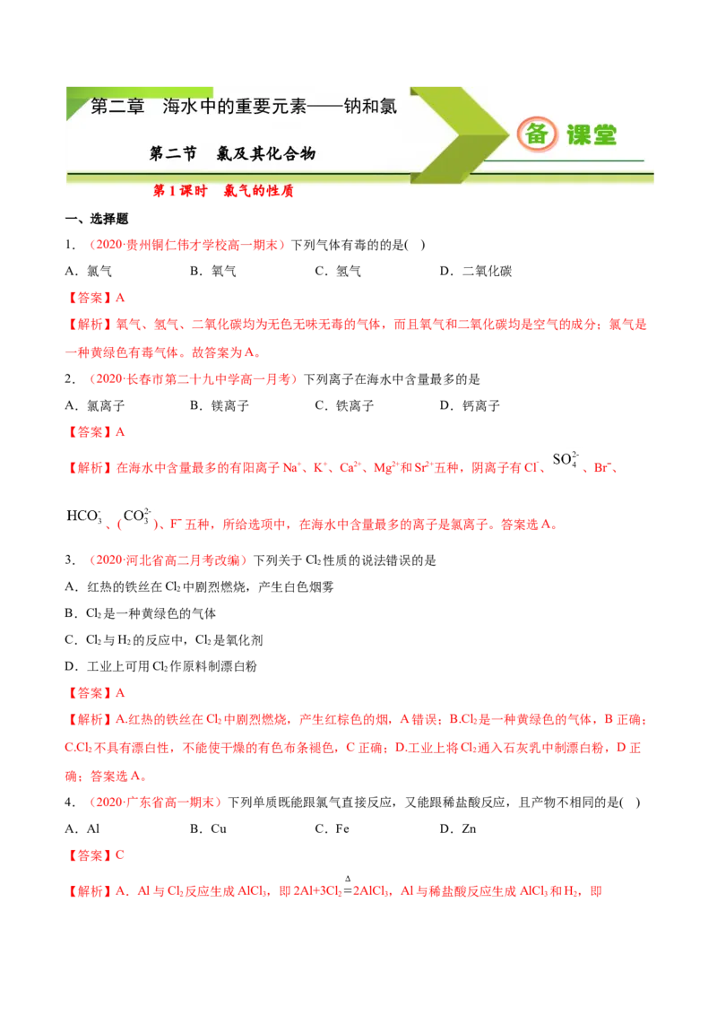专题2.2.1氯气的性质（备作业）-上好化学课2020-2021学年高一上学期必修第一册同步备课系列（人教版2019）（解析版）_E015高中全科试卷_化学试题_必修1_1.新版人教版高中化学试卷必修一