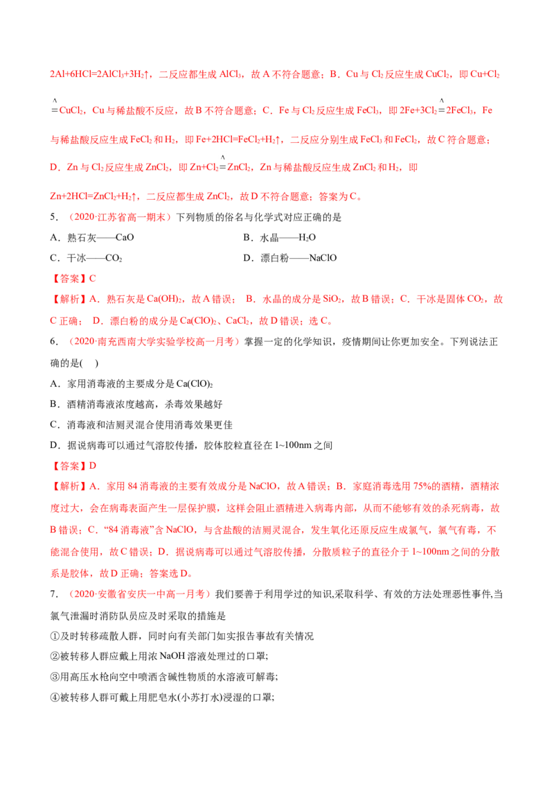 专题2.2.1氯气的性质（备作业）-上好化学课2020-2021学年高一上学期必修第一册同步备课系列（人教版2019）（解析版）_E015高中全科试卷_化学试题_必修1_1.新版人教版高中化学试卷必修一