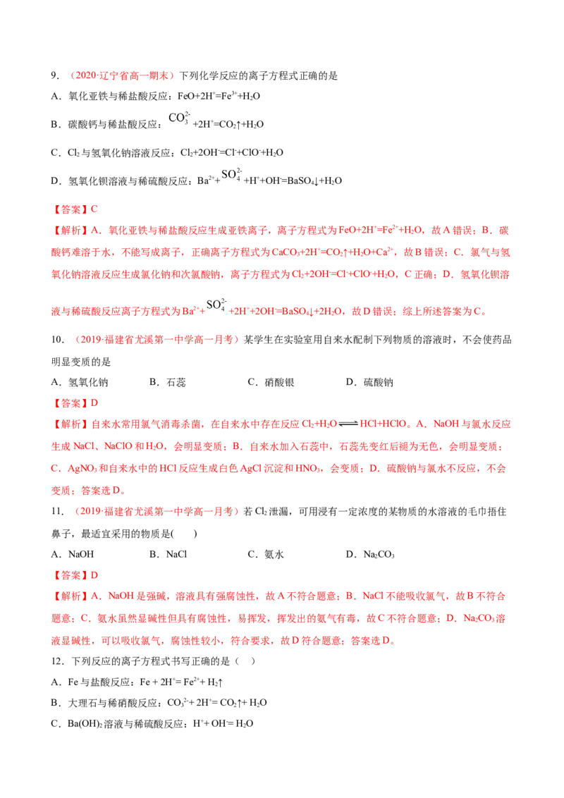 专题2.2.1氯气的性质（备作业）-上好化学课2020-2021学年高一上学期必修第一册同步备课系列（人教版2019）（解析版）_E015高中全科试卷_化学试题_必修1_1.新版人教版高中化学试卷必修一