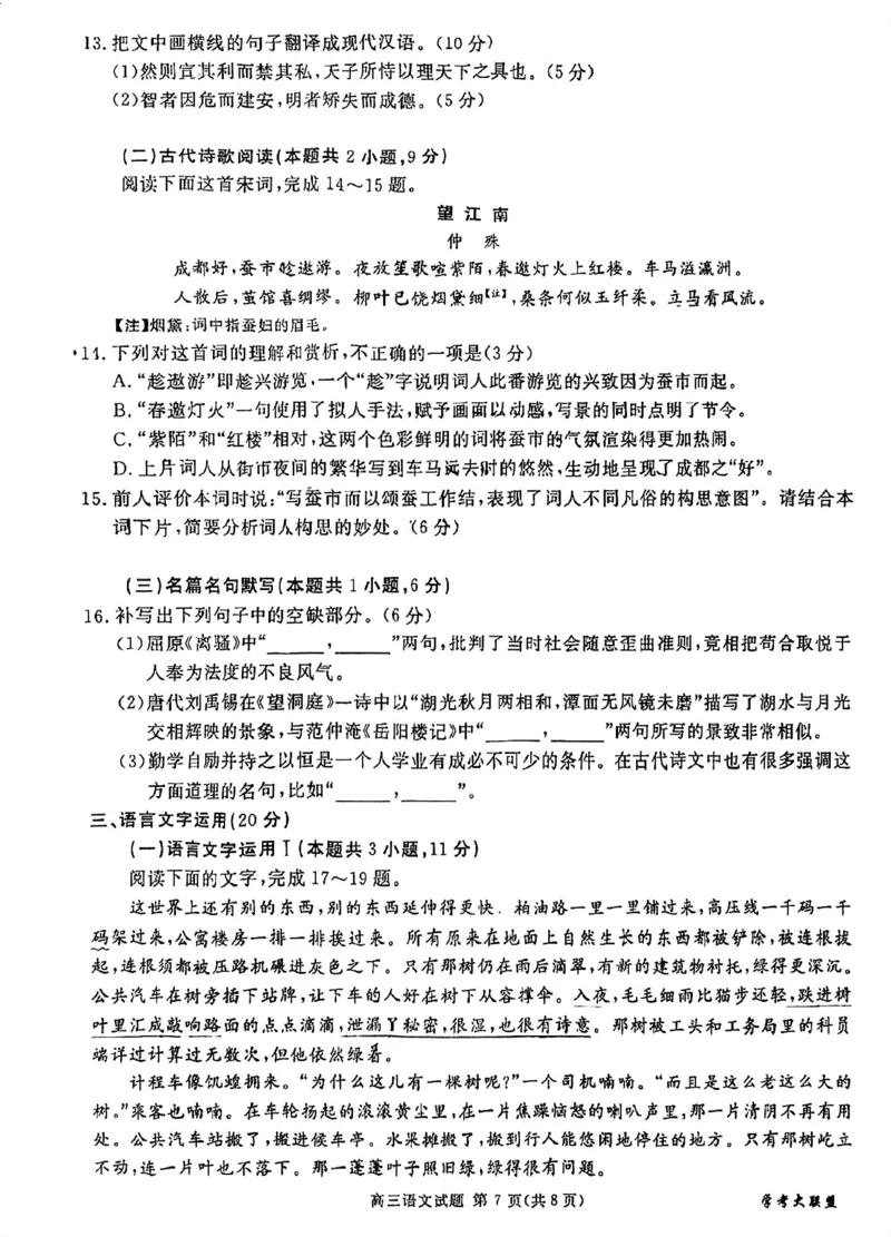 全国甲卷四川省2024届学考大联盟高三年级下学期第三次模拟联考考试(学考三模)(5.17-5.18)语文试题(高清版)_2024年5月_01按日期_21号
