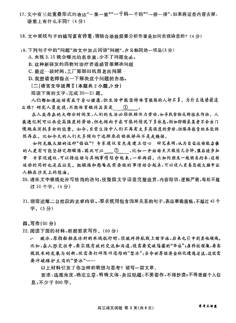 全国甲卷四川省2024届学考大联盟高三年级下学期第三次模拟联考考试(学考三模)(5.17-5.18)语文试题(高清版)_2024年5月_01按日期_21号