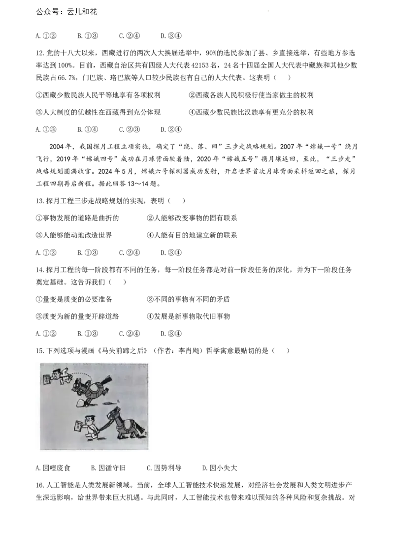 广东省茂名市2023-2024学年高一下学期期末教学质量监测政治试题(无答案)_2024-2025高一（7-7月题库）_2024年7月试卷_0710广东省茂名市2023-2024学年高一下学期7月期末考试