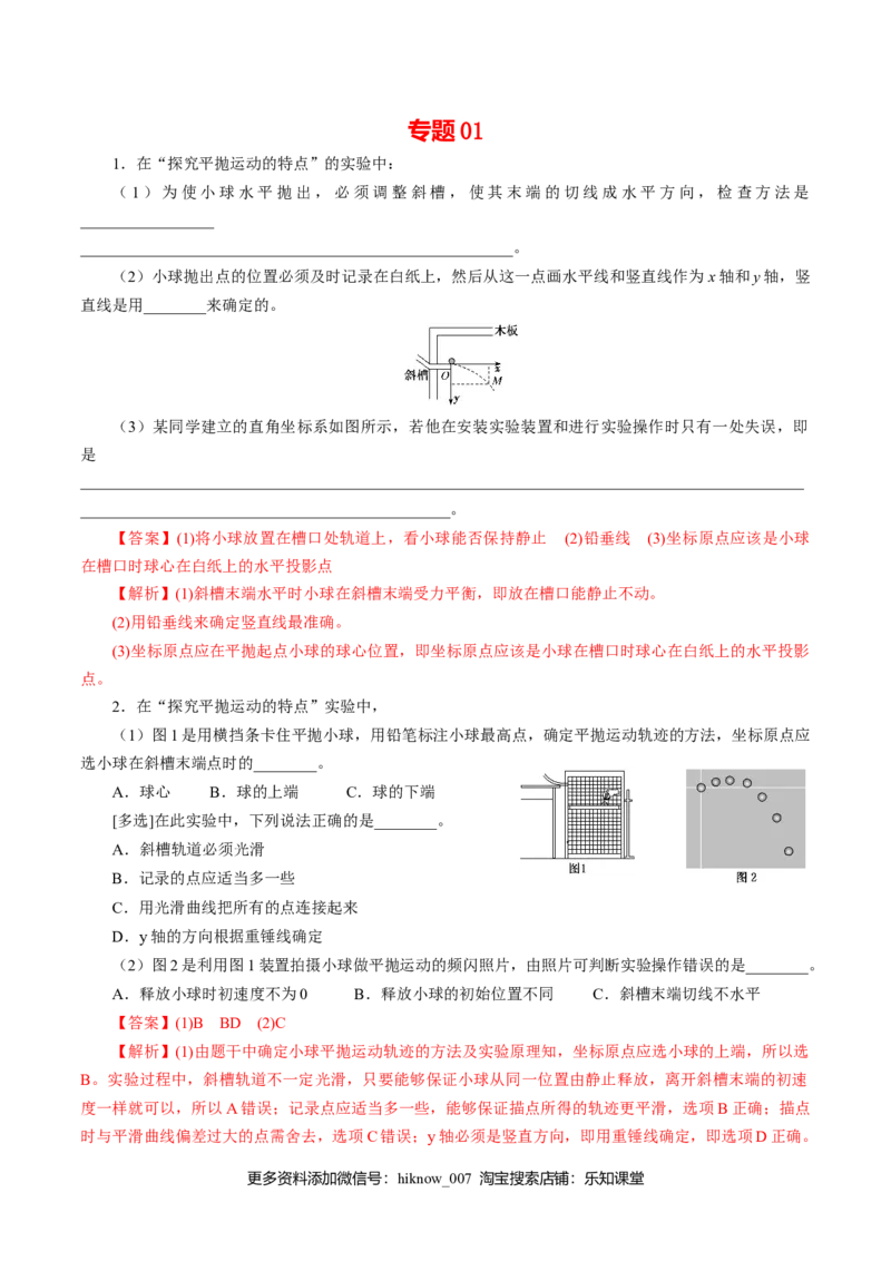 专题01实验专项训练-高一物理下学期期中专项复习（解析版）（新教材人教版）_E015高中全科试卷_物理试题_必修2_5.专项复习