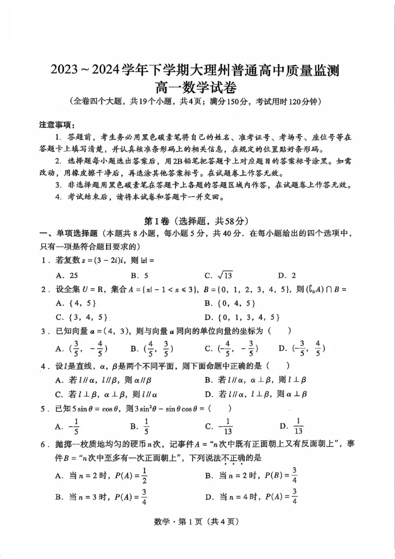 2023-2024学年下学期大理州普通高中教学质量监测高一数学试卷_2024-2025高一（7-7月题库）_2024年8月试卷_0804云南省大理白族自治州2023-2024学年高一下学期7月期末
