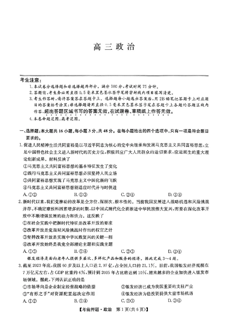 九师联盟2024届高三年级5月考前押题政治+答案(1)_2024年5月_025月合集_2024届九师联盟高三年级5月考前押题（新高考）