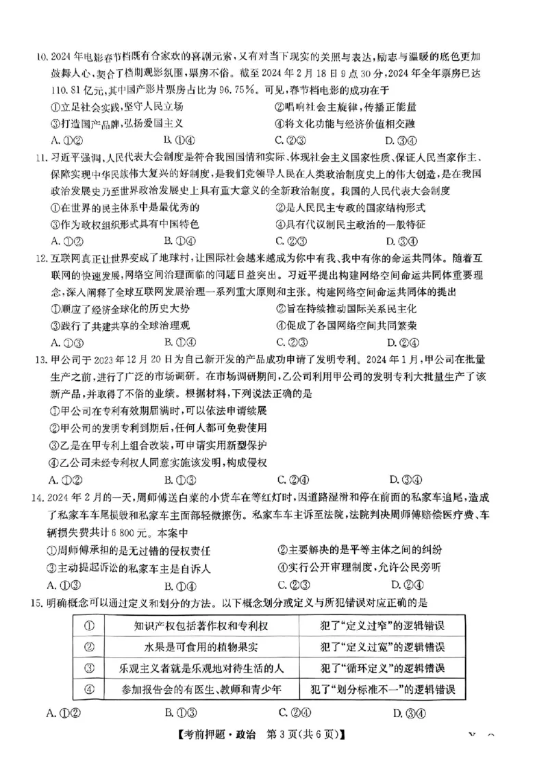 九师联盟2024届高三年级5月考前押题政治+答案(1)_2024年5月_025月合集_2024届九师联盟高三年级5月考前押题（新高考）