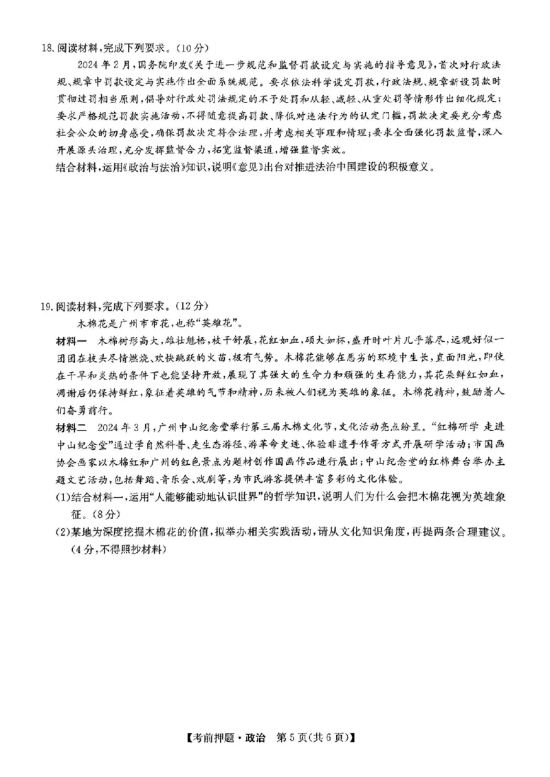 九师联盟2024届高三年级5月考前押题政治+答案(1)_2024年5月_025月合集_2024届九师联盟高三年级5月考前押题（新高考）