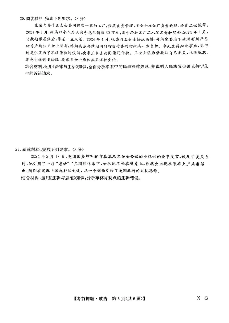 九师联盟2024届高三年级5月考前押题政治+答案(1)_2024年5月_025月合集_2024届九师联盟高三年级5月考前押题（新高考）