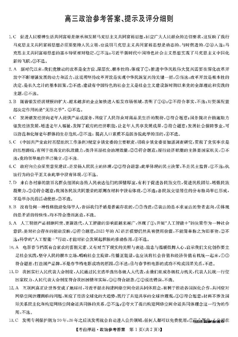 九师联盟2024届高三年级5月考前押题政治+答案(1)_2024年5月_025月合集_2024届九师联盟高三年级5月考前押题（新高考）