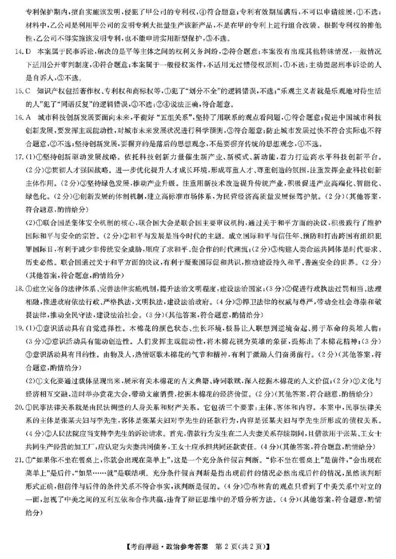 九师联盟2024届高三年级5月考前押题政治+答案(1)_2024年5月_025月合集_2024届九师联盟高三年级5月考前押题（新高考）