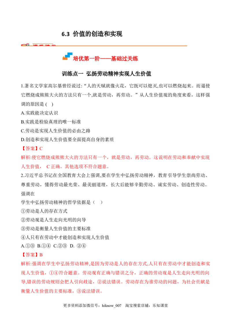 6.3价值的创造和实现（解析版）_new_E015高中全科试卷_政治试题_必修4_2.同步练习_课后培优练2023年