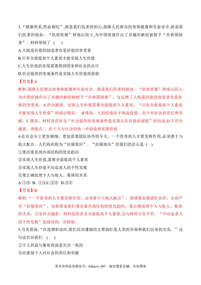 6.3价值的创造和实现（解析版）_new_E015高中全科试卷_政治试题_必修4_2.同步练习_课后培优练2023年