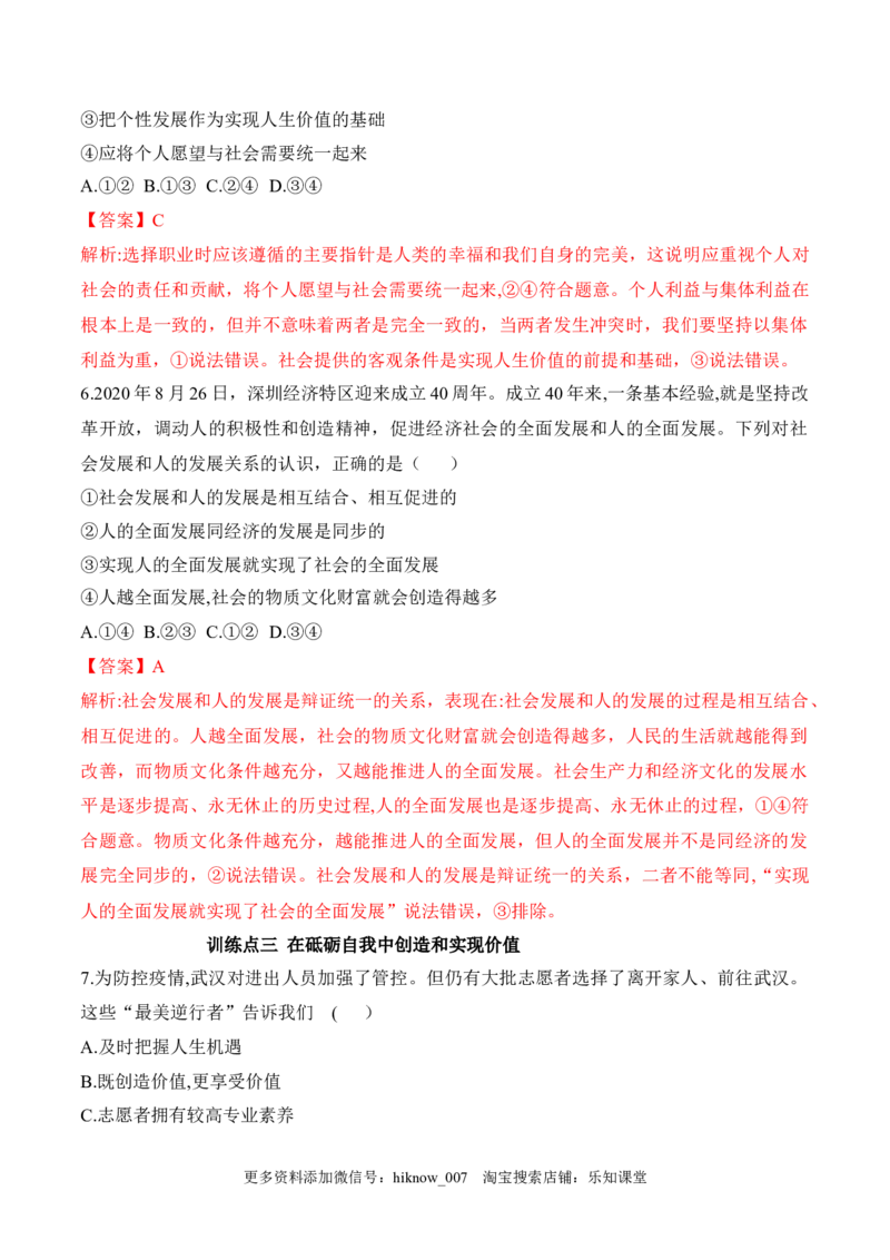 6.3价值的创造和实现（解析版）_new_E015高中全科试卷_政治试题_必修4_2.同步练习_课后培优练2023年