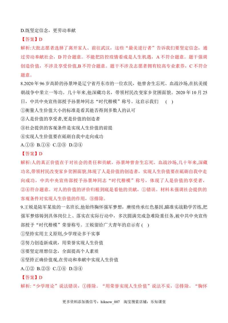 6.3价值的创造和实现（解析版）_new_E015高中全科试卷_政治试题_必修4_2.同步练习_课后培优练2023年