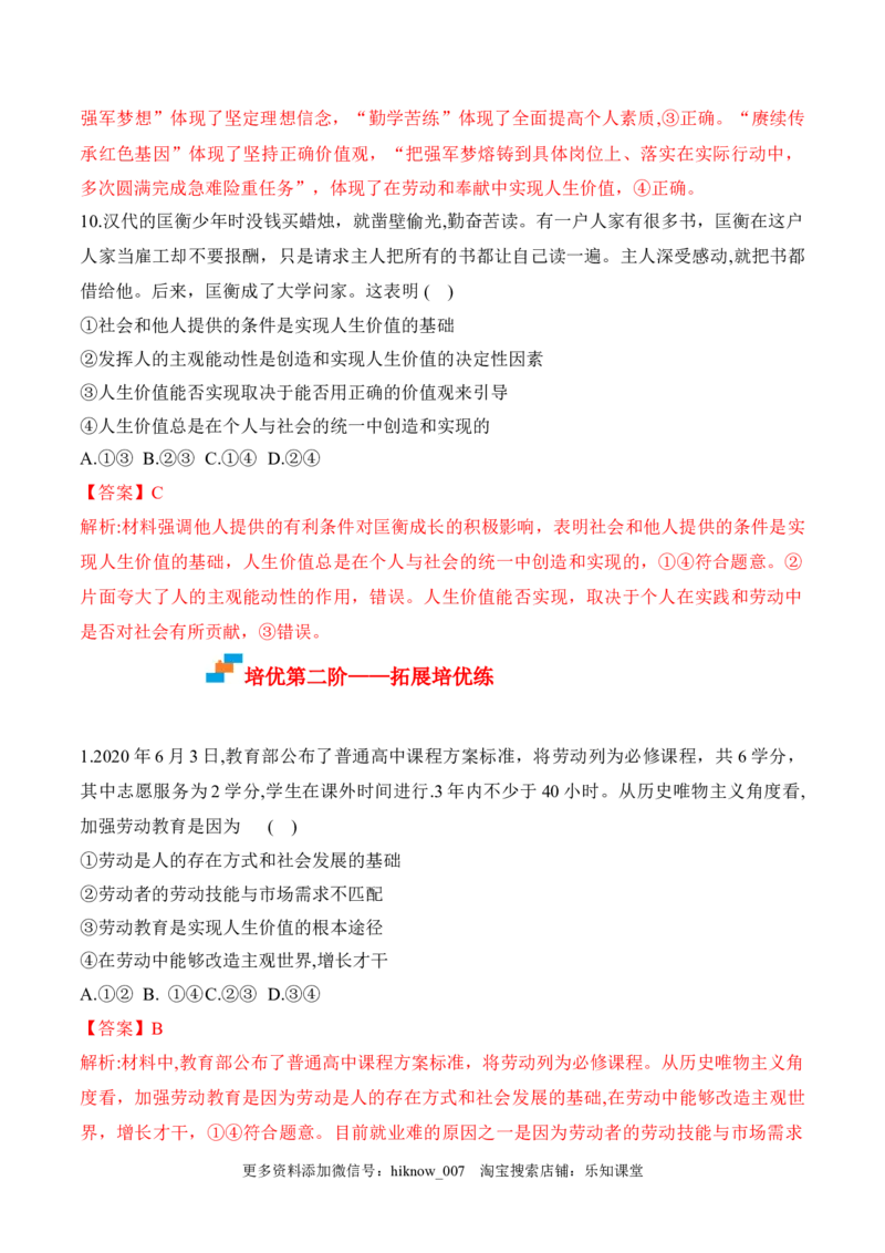 6.3价值的创造和实现（解析版）_new_E015高中全科试卷_政治试题_必修4_2.同步练习_课后培优练2023年