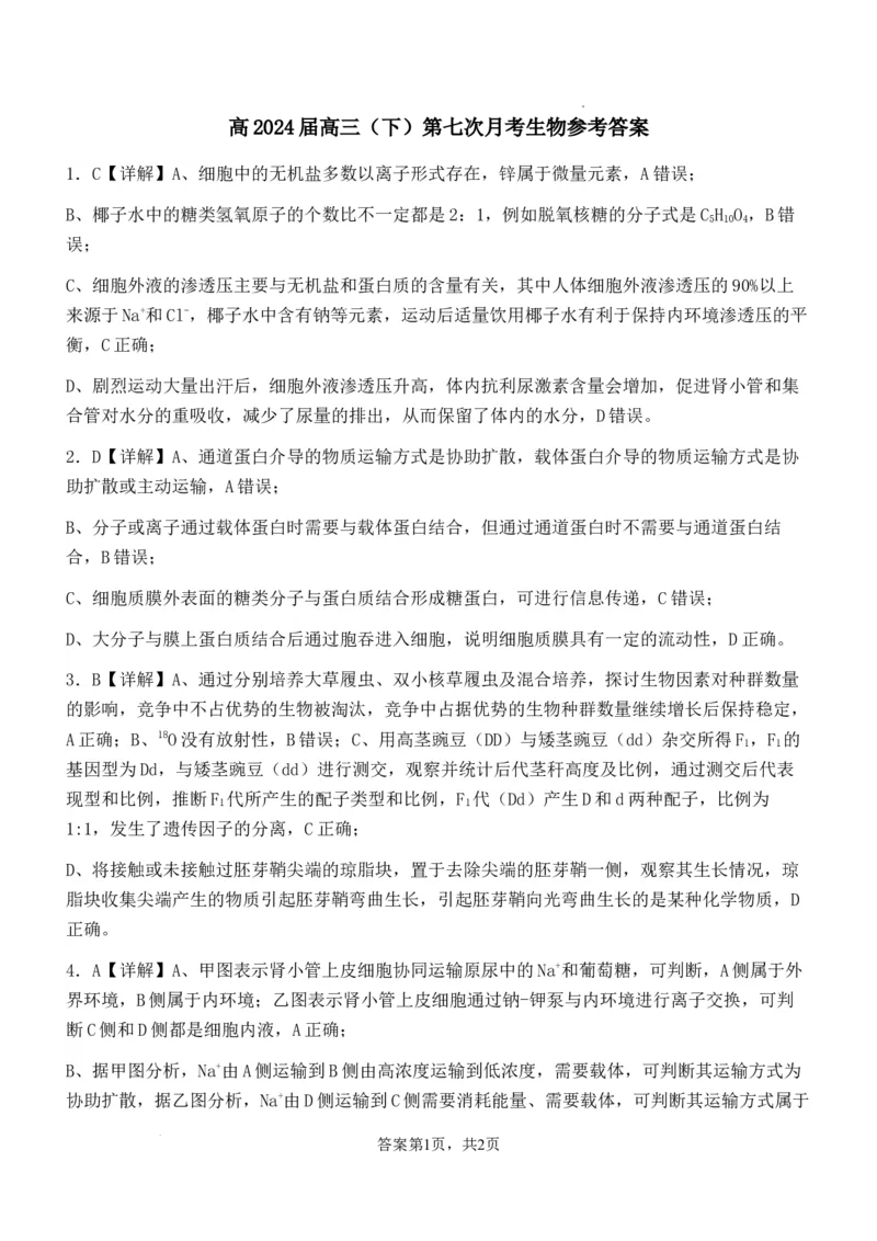 参考答案_2024年3月_013月合集_2024届重庆市巴蜀中学高三下学期适应性月考（七）_重庆市巴蜀中学校2023-2024学年高三下学期适应性月考（七）生物试题
