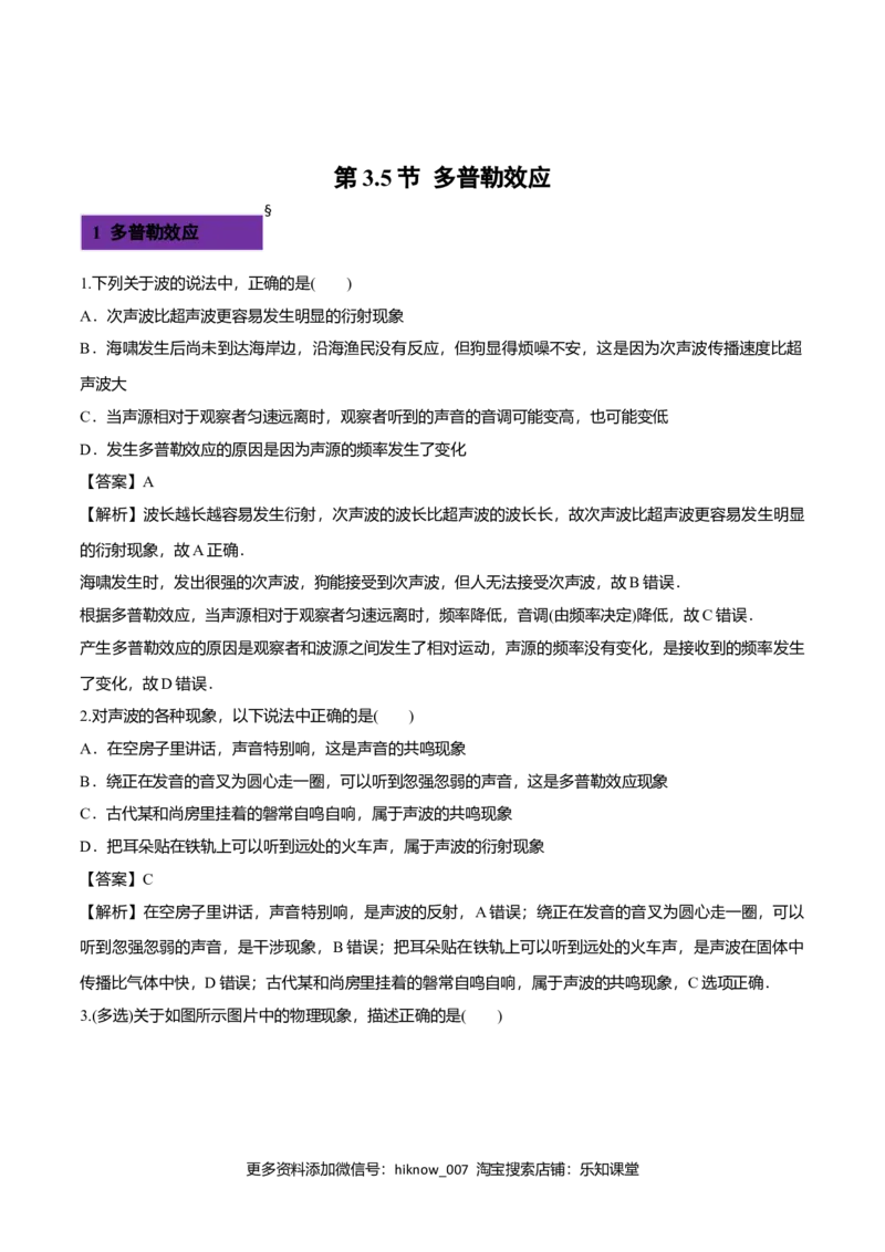 3.5多普勒效应-2022-2023学年高二物理课后练（人教版2019）（解析版）_E015高中全科试卷_物理试题_选修1_2.同步练习_同步练习2023