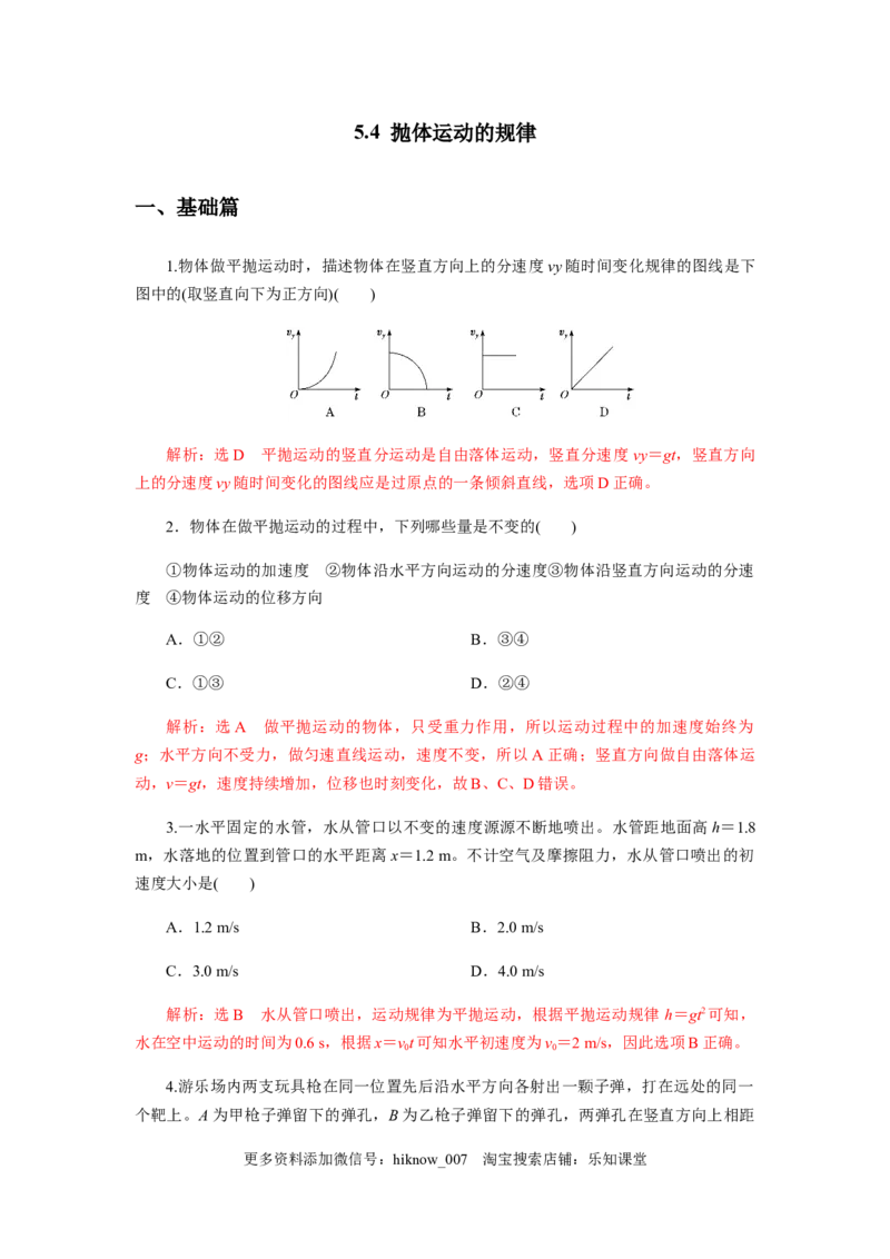 5.4抛体运动的规律(解析版)_E015高中全科试卷_物理试题_必修2_2.同步练习_同步练习（第一套）_5.4抛体运动的规律（原稿版+解析版）