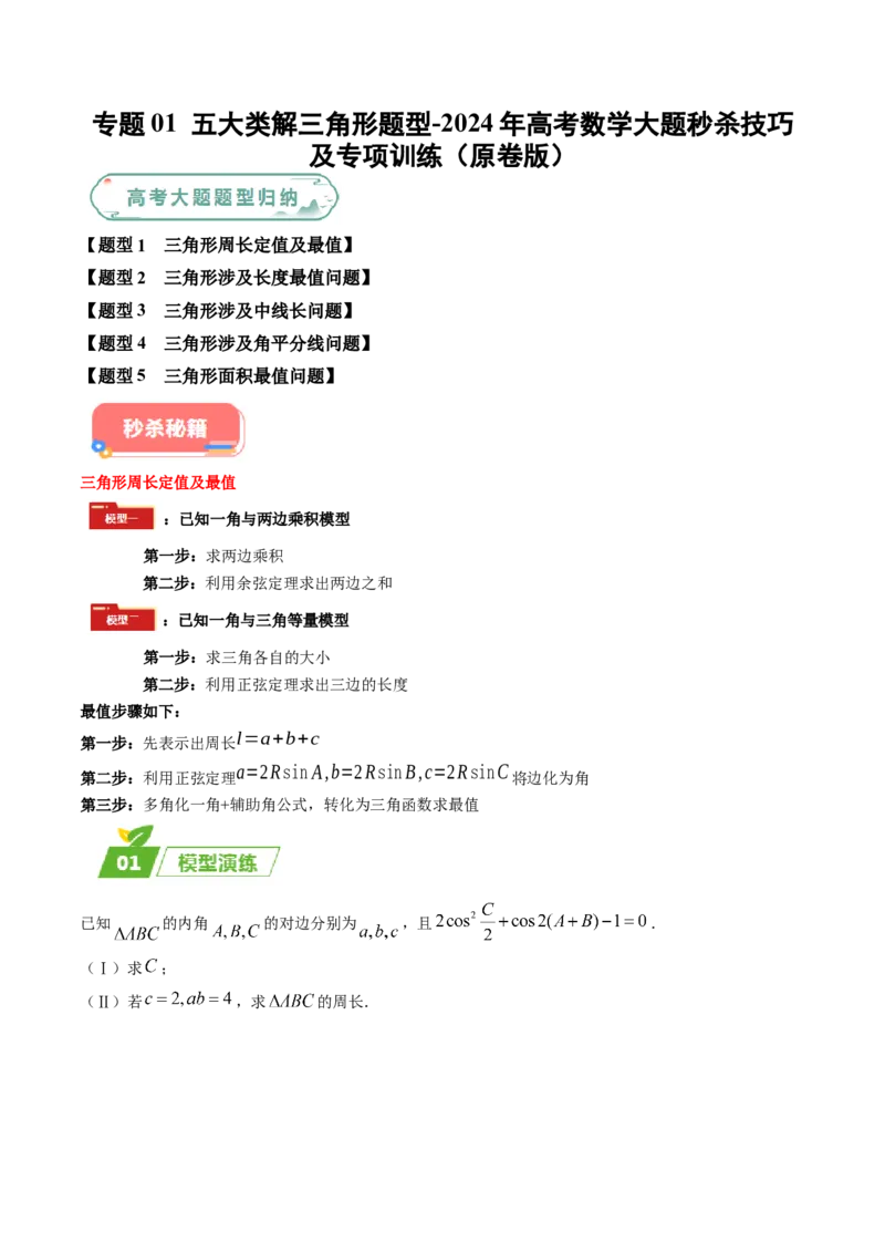 专题01五大类解三角形题型-2024年高考数学最后冲刺大题秒杀技巧及题型专项训练（新高考新题型专用）（原卷版）_2024年4月_01按日期_16号