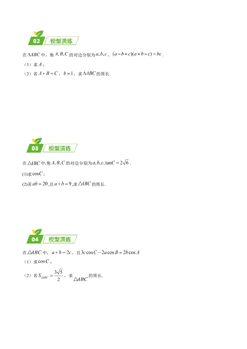 专题01五大类解三角形题型-2024年高考数学最后冲刺大题秒杀技巧及题型专项训练（新高考新题型专用）（原卷版）_2024年4月_01按日期_16号