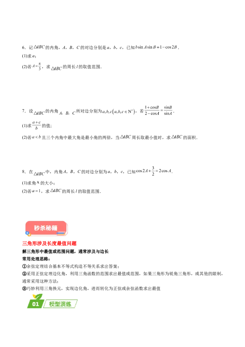 专题01五大类解三角形题型-2024年高考数学最后冲刺大题秒杀技巧及题型专项训练（新高考新题型专用）（原卷版）_2024年4月_01按日期_16号