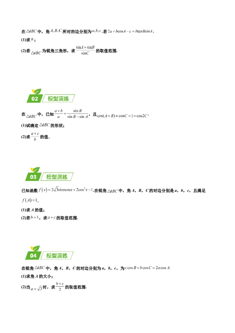 专题01五大类解三角形题型-2024年高考数学最后冲刺大题秒杀技巧及题型专项训练（新高考新题型专用）（原卷版）_2024年4月_01按日期_16号