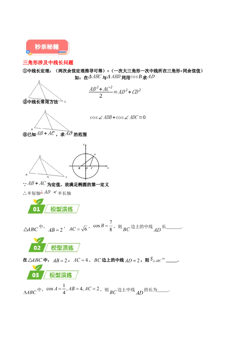 专题01五大类解三角形题型-2024年高考数学最后冲刺大题秒杀技巧及题型专项训练（新高考新题型专用）（原卷版）_2024年4月_01按日期_16号