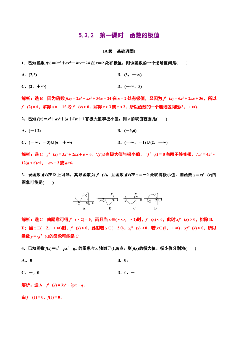 5.3.2　第一课时　函数的极值（作业）（解析版）-上好课高二数学同步备课系列（人教A版2019选择性必修第二册）_E015高中全科试卷_数学试题_选修2_01.同步练习_同步练习（第三套）