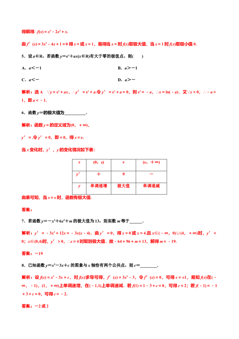 5.3.2　第一课时　函数的极值（作业）（解析版）-上好课高二数学同步备课系列（人教A版2019选择性必修第二册）_E015高中全科试卷_数学试题_选修2_01.同步练习_同步练习（第三套）