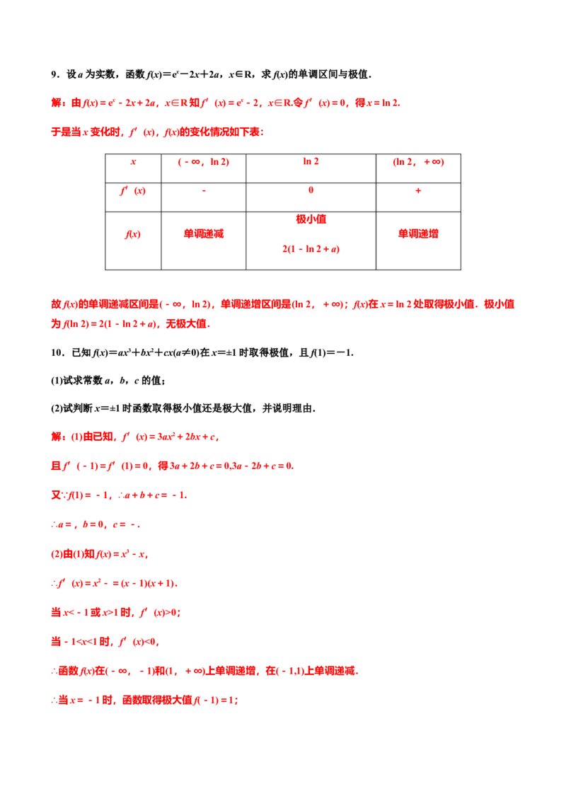 5.3.2　第一课时　函数的极值（作业）（解析版）-上好课高二数学同步备课系列（人教A版2019选择性必修第二册）_E015高中全科试卷_数学试题_选修2_01.同步练习_同步练习（第三套）