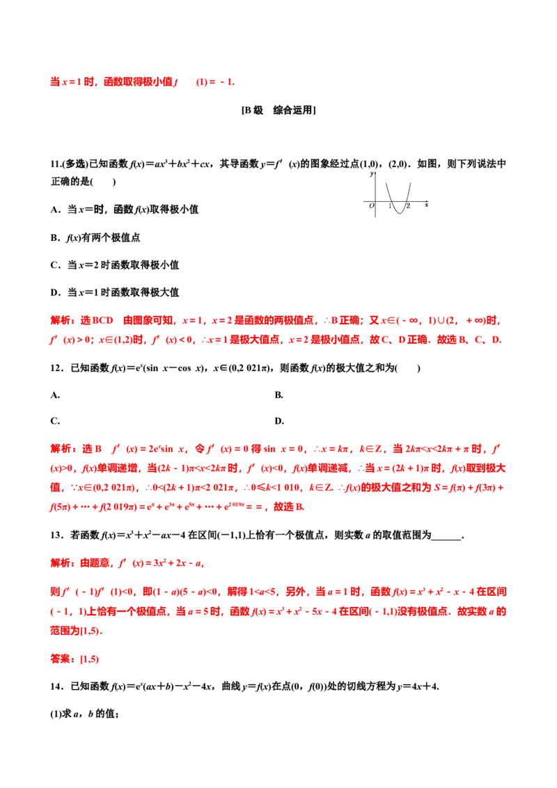 5.3.2　第一课时　函数的极值（作业）（解析版）-上好课高二数学同步备课系列（人教A版2019选择性必修第二册）_E015高中全科试卷_数学试题_选修2_01.同步练习_同步练习（第三套）