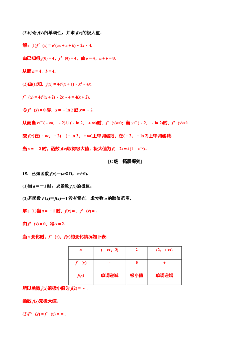 5.3.2　第一课时　函数的极值（作业）（解析版）-上好课高二数学同步备课系列（人教A版2019选择性必修第二册）_E015高中全科试卷_数学试题_选修2_01.同步练习_同步练习（第三套）