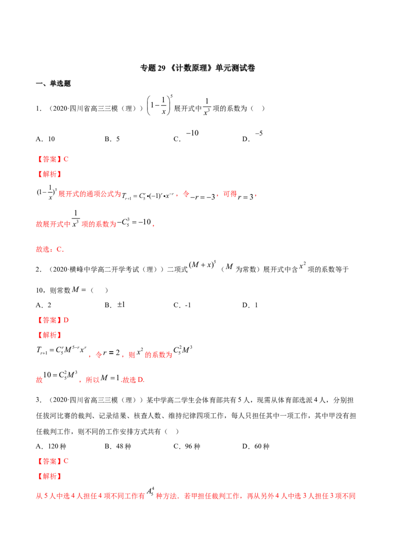 专题29计数原理（单元测试卷）（解析版）_E015高中全科试卷_数学试题_选修3_05.专项训练_专题29计数原理（单元测试卷）-高中数学新教材人教A版选择性必修配套提升训练