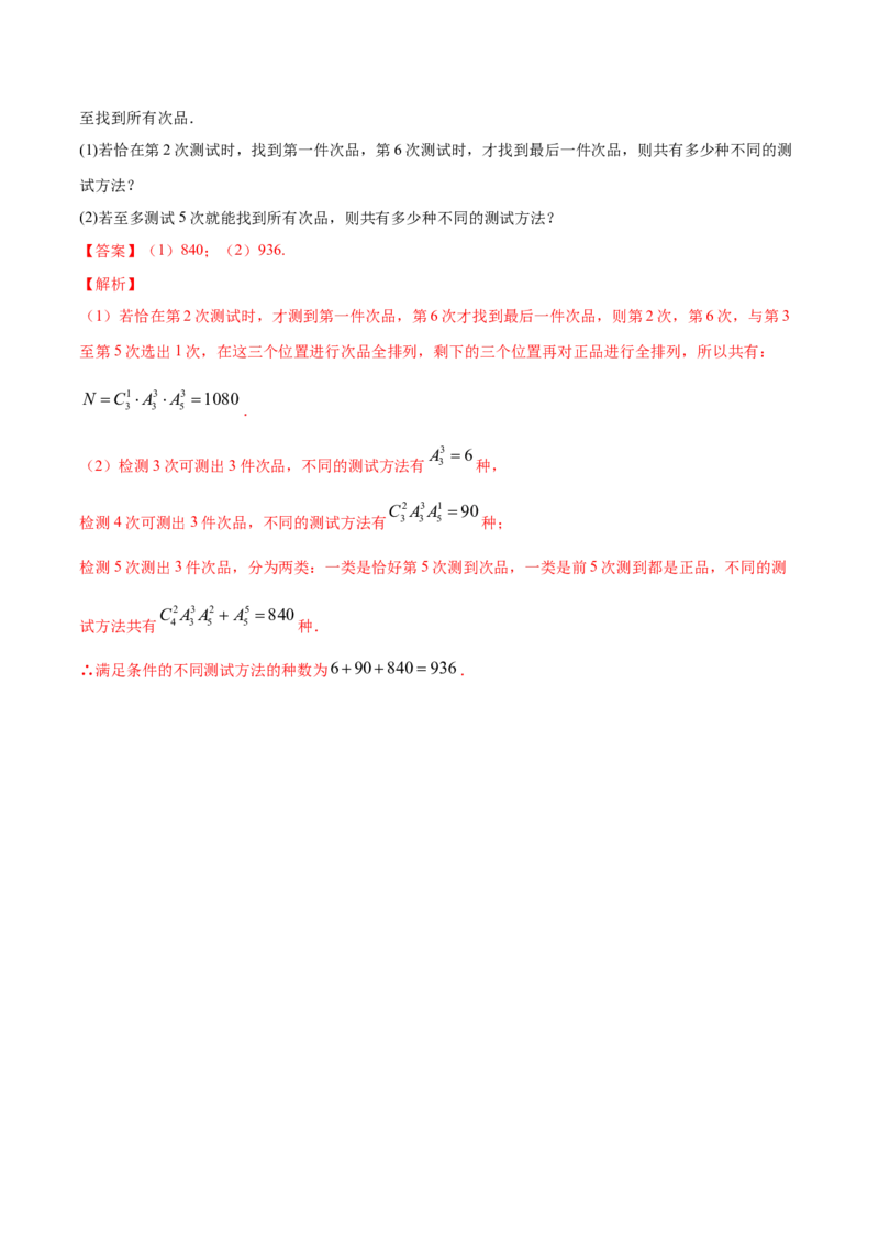 专题29计数原理（单元测试卷）（解析版）_E015高中全科试卷_数学试题_选修3_05.专项训练_专题29计数原理（单元测试卷）-高中数学新教材人教A版选择性必修配套提升训练