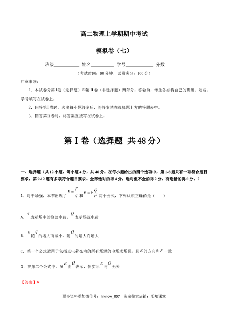 模拟卷07（解析版）_E015高中全科试卷_物理试题_必修3_3.期中测试_模拟卷07-高二物理期中考试模拟卷（人教版2019必修第三册）