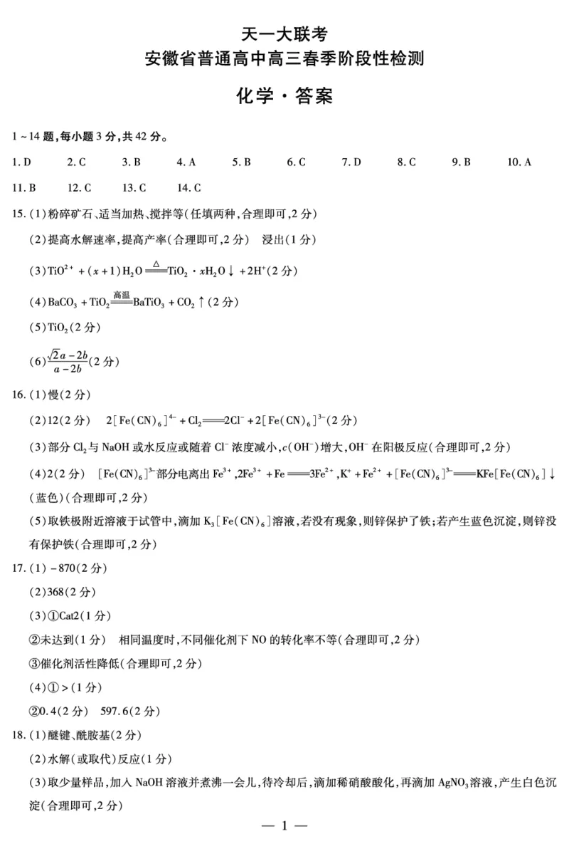 化学安徽高三春季检测答案简易_2024年2月_01每日更新_23号_2024届安徽天一大联考高三下学期春季阶段性检测_安徽天一大联考2023-2024学年高三下学期春季阶段性检测化学