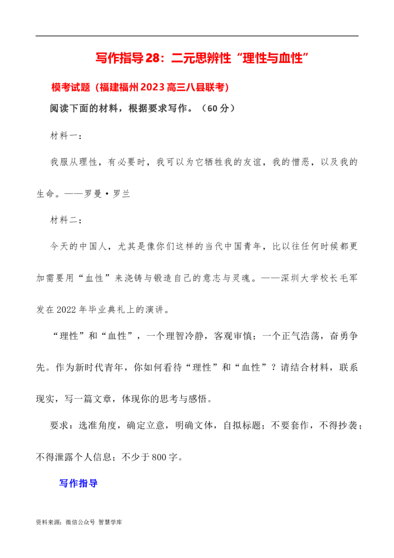 写作指导28：二元思辨性&ldquo;理性与血性&ldquo;_2024年5月_01按日期_2号_2024高考语文写作专题（素材大全+写作技巧+满分作文+真题）_7.完2024年高考语文思辨类作文写作全面指导