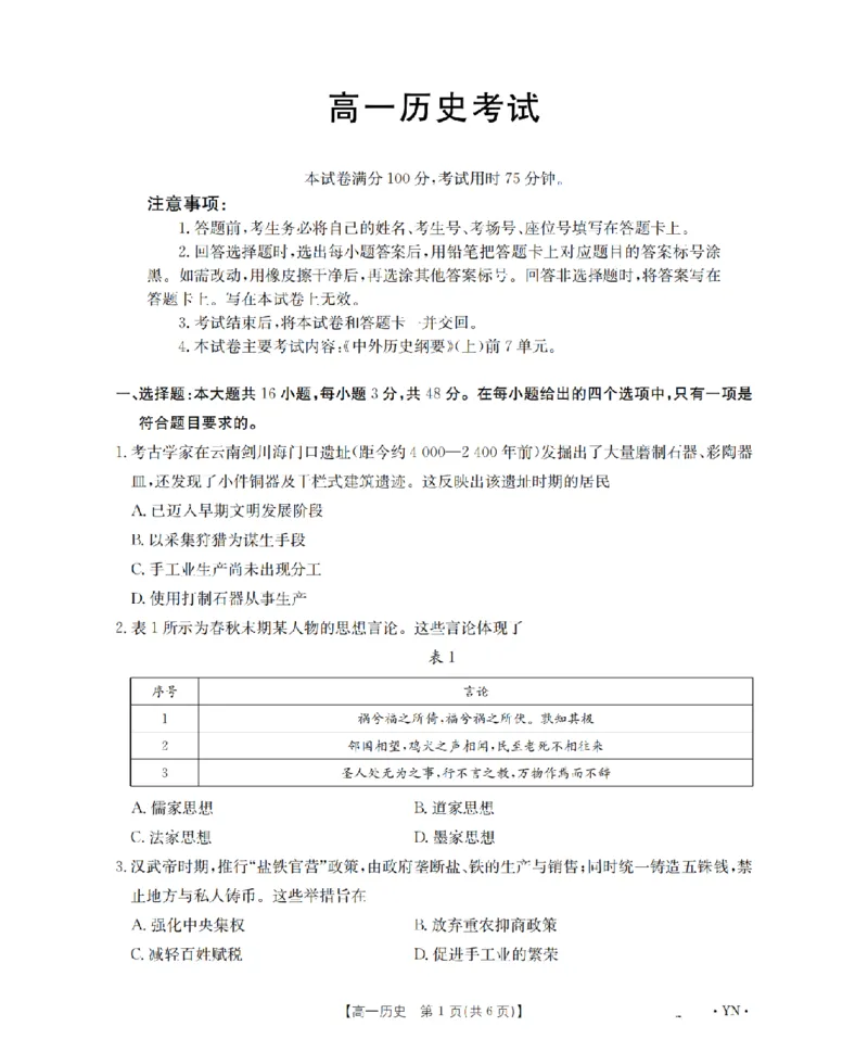 云南省2028届高一上学期12月联考（26-002A）历史_2024-2025高一（7-7月题库）_2026年1月高一_260107金太阳&middot;云南省2028届高一上学期12月联考（26-002A）（全）