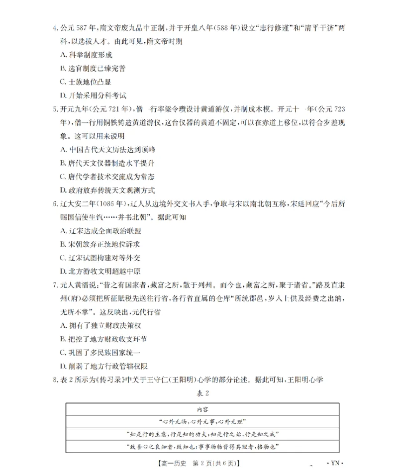 云南省2028届高一上学期12月联考（26-002A）历史_2024-2025高一（7-7月题库）_2026年1月高一_260107金太阳&middot;云南省2028届高一上学期12月联考（26-002A）（全）