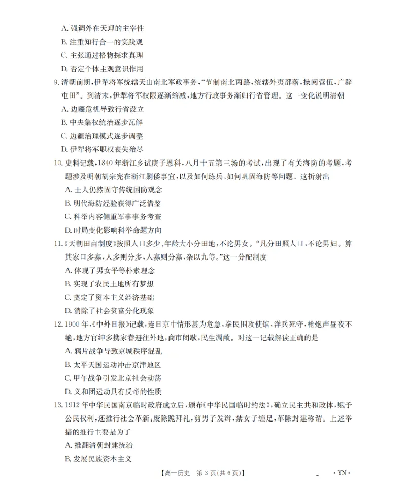 云南省2028届高一上学期12月联考（26-002A）历史_2024-2025高一（7-7月题库）_2026年1月高一_260107金太阳&middot;云南省2028届高一上学期12月联考（26-002A）（全）