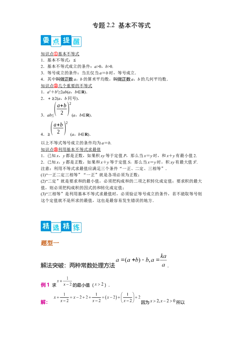 专题2.2基本不等式（解析版）_E015高中全科试卷_数学试题_必修1_05.复习精选精练2023年