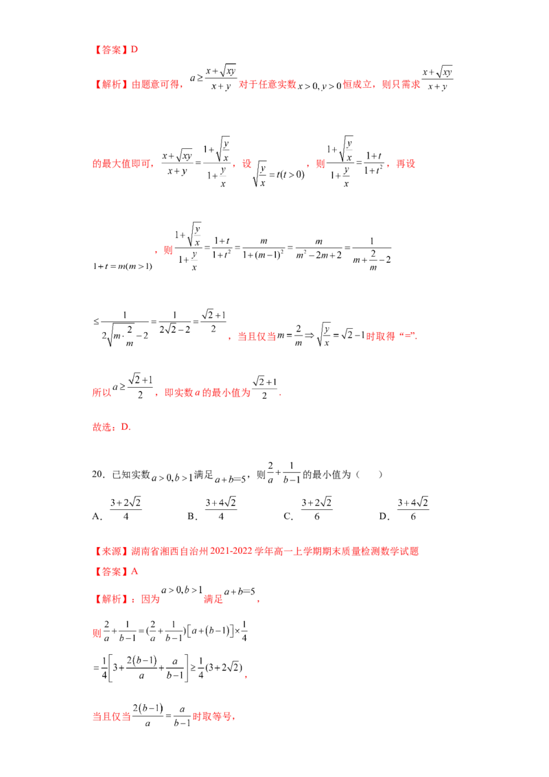专题2.2基本不等式（解析版）_E015高中全科试卷_数学试题_必修1_05.复习精选精练2023年